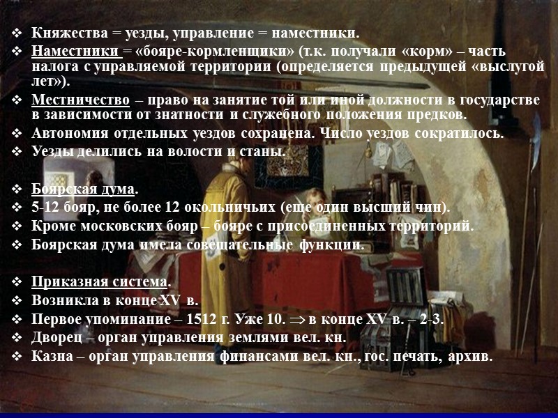 Княжества = уезды, управление = наместники. Наместники = «бояре-кормленщики» (т.к. получали «корм» – часть